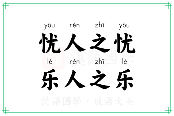 忧人之忧，乐人之乐