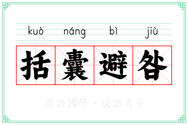 括囊避咎
