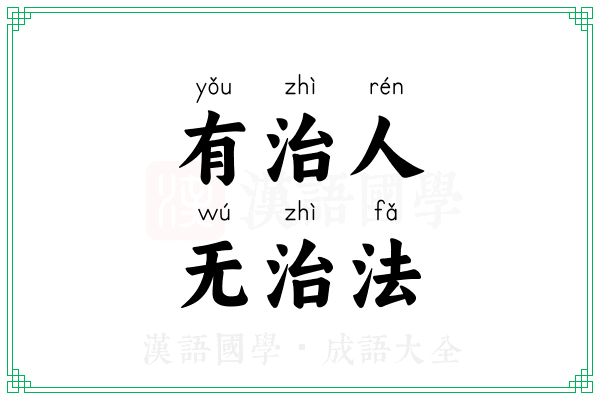 有治人,无治法 有治人,无治法
