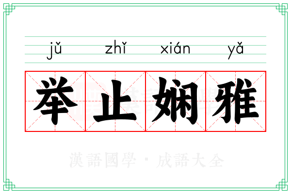 举止娴雅