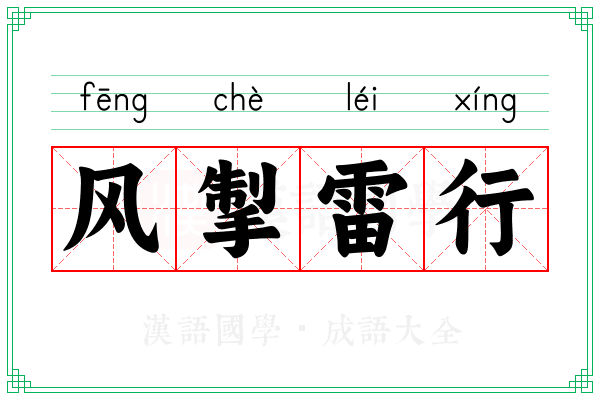 风掣雷行