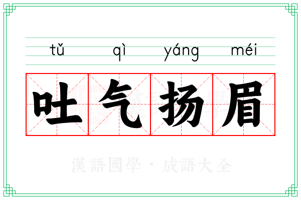 吐气扬眉 吐气扬眉