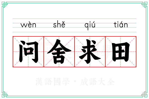 问舍求田 问舍求田