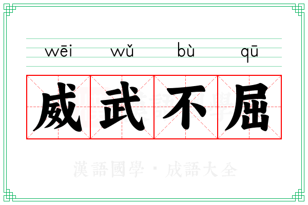 威武不屈 威武不屈