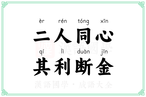 二人同心,其利断金 二人同心,其利断金