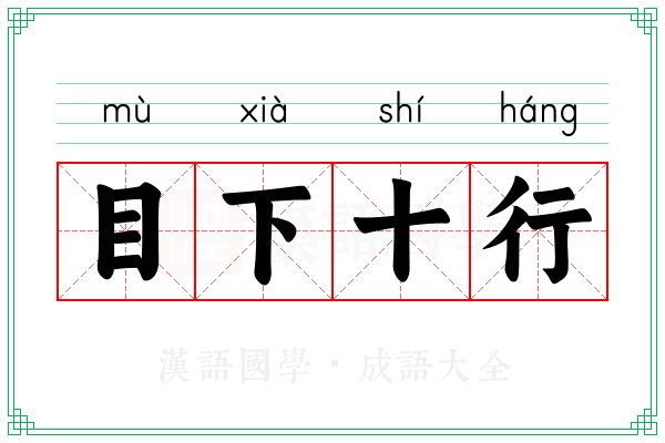 目下十行 目下十行