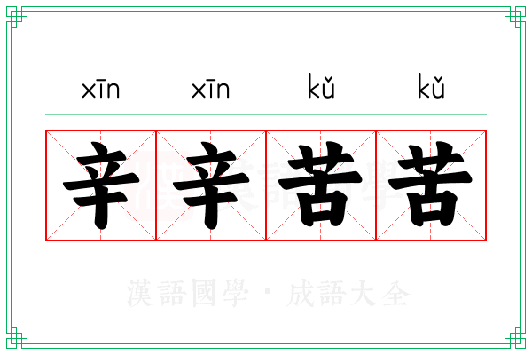 辛辛苦苦 辛辛苦苦