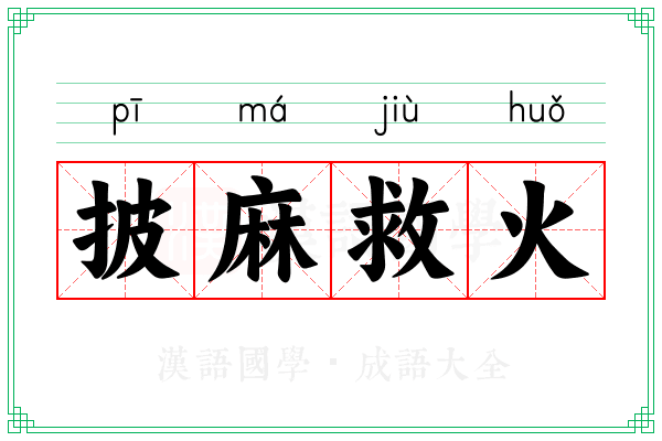 披麻救火 披麻救火
