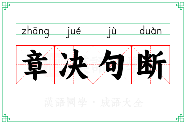 章决句断 章决句断