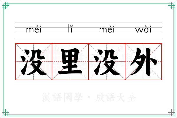 没里没外 没里没外
