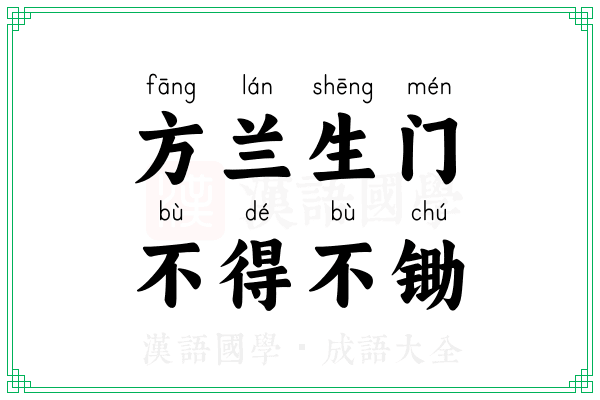 方兰生门,不得不锄 方兰生门,不得不锄
