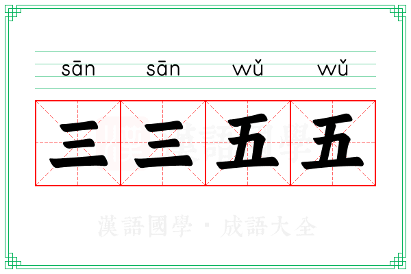 三三五五 三三五五