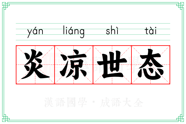 炎凉世态 炎凉世态