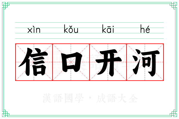 信口开河 信口开河