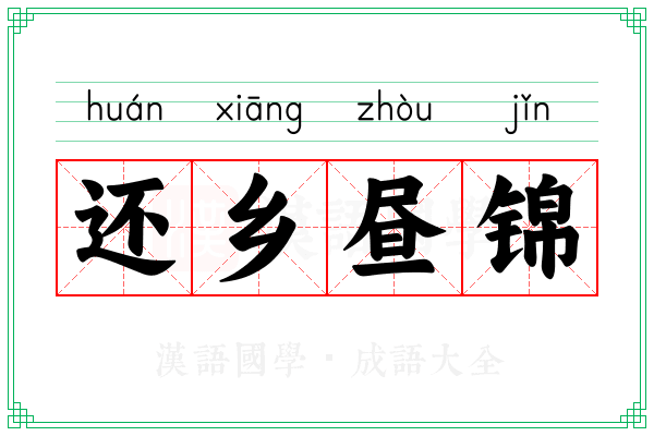 还乡昼锦