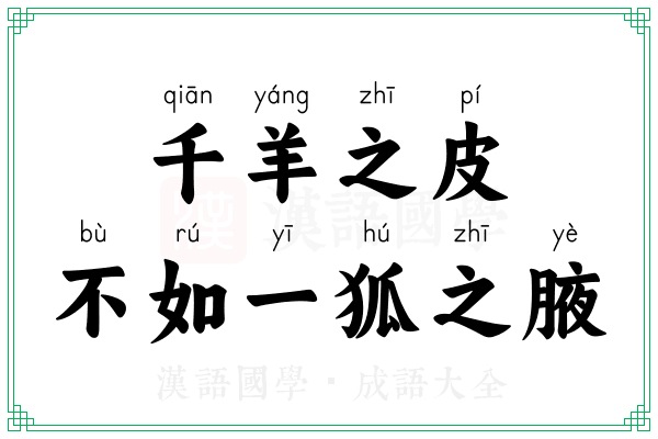 千羊之皮,不如一狐之腋 千羊之皮,不如一狐之腋