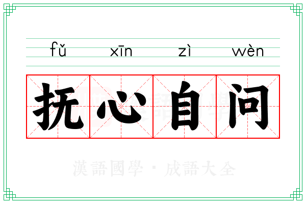 抚心自问 抚心自问