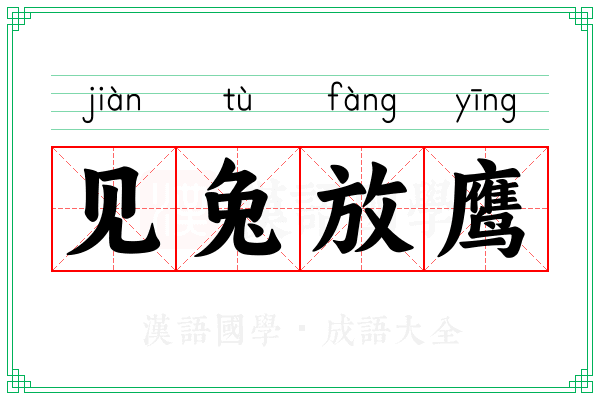 见兔放鹰 见兔放鹰