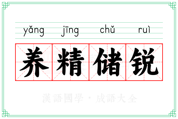 养精储锐