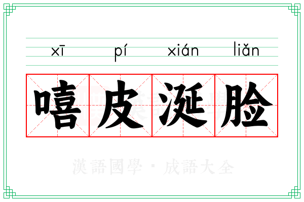 嘻皮涎脸