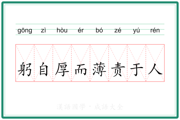 躬自厚而薄责于人
