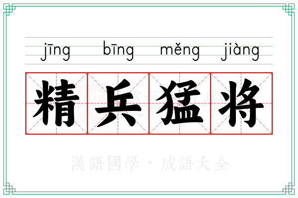 精兵猛将 精兵猛将