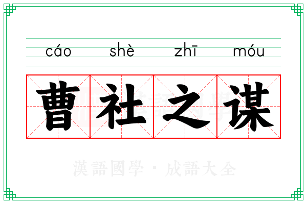曹社之谋 曹社之谋