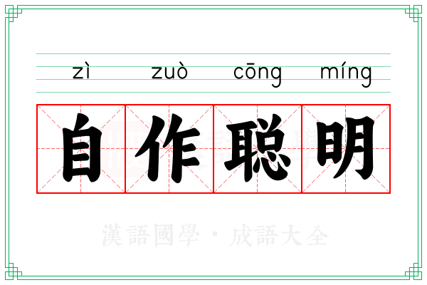 自作聪明
