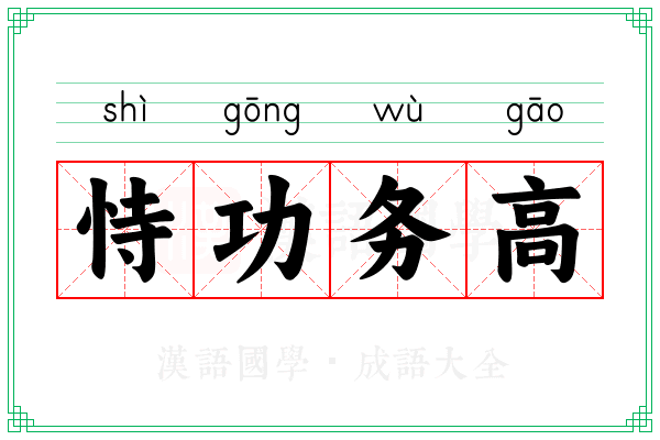 恃功务高