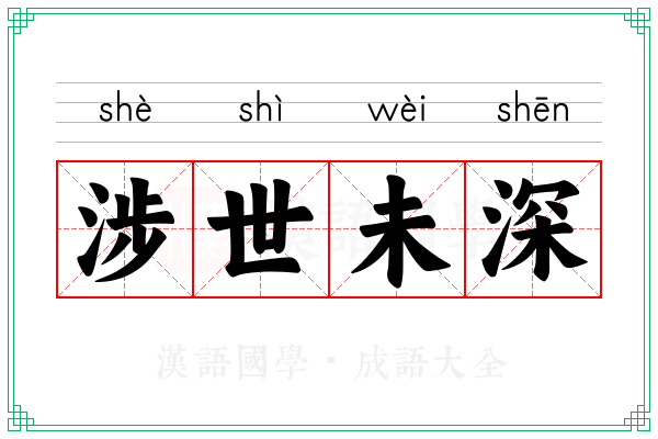 涉世未深 涉世未深
