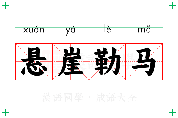悬崖勒马 悬崖勒马