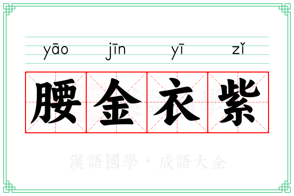 腰金衣紫 腰金衣紫