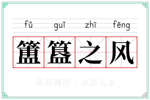 簠簋之风