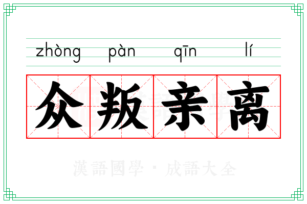 众叛亲离 众叛亲离