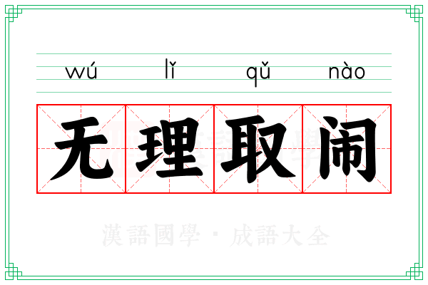 无理取闹 无理取闹