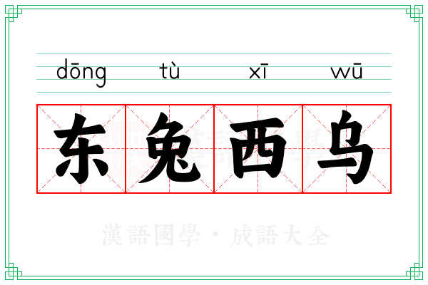 东兔西乌 东兔西乌