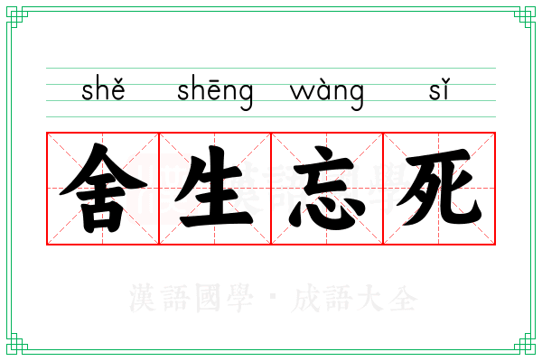 舍生忘死 舍生忘死