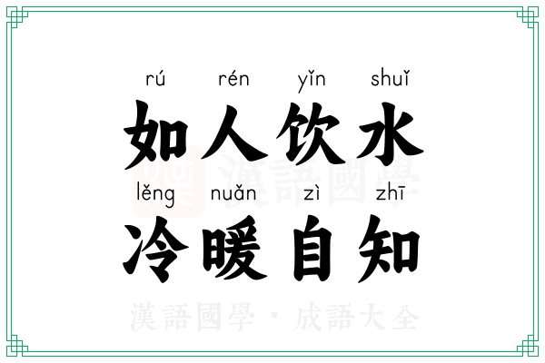 如人饮水,冷暖自知 如人饮水,冷暖自知