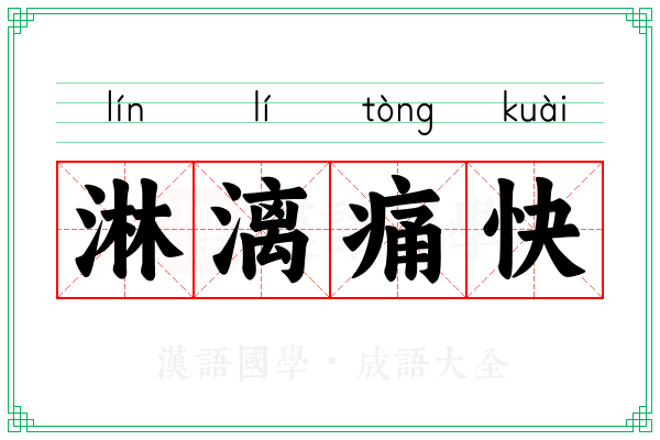 淋漓痛快