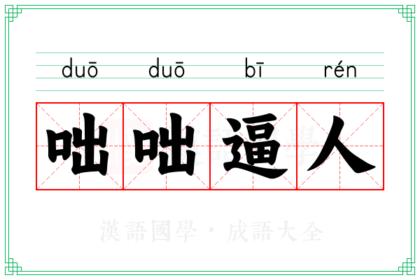 咄咄逼人 咄咄逼人