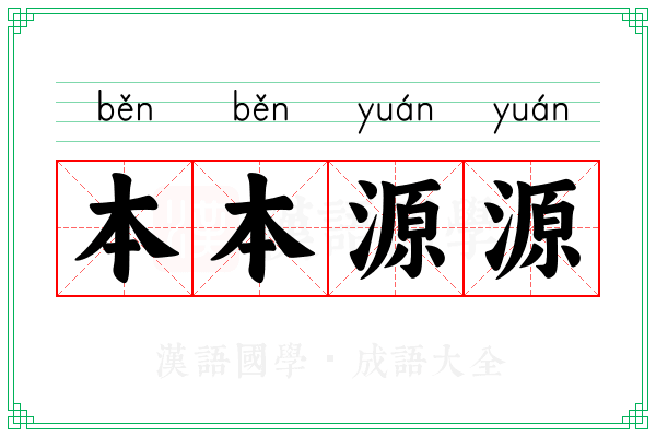 本本源源