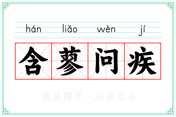 含蓼问疾 含蓼问疾