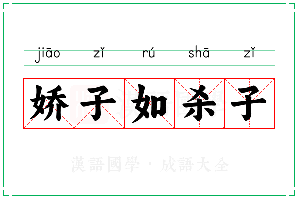 娇子如杀子