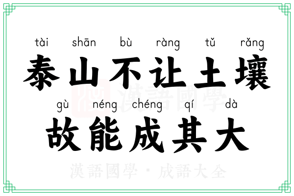 泰山不让土壤,故能成其大 泰山不让土壤,故能成其大