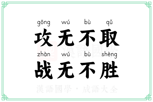攻无不取，战无不胜