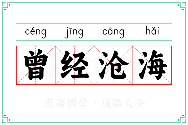 曾经沧海 曾经沧海