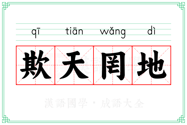 欺天罔地 欺天罔地
