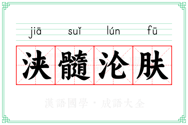 浃髓沦肤 浃髓沦肤
