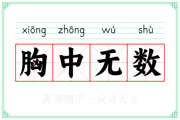 胸中无数 胸中无数