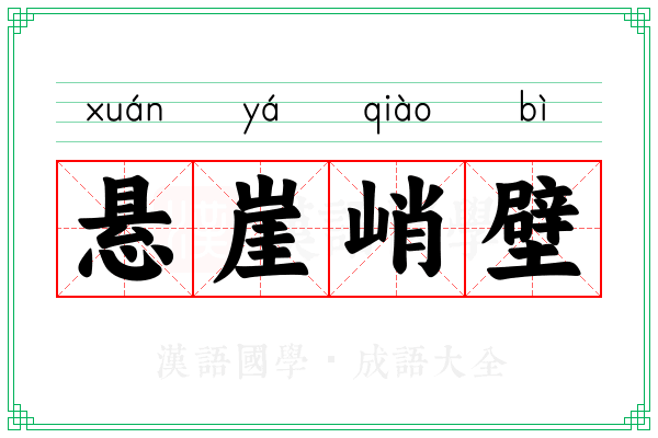 悬崖峭壁 悬崖峭壁
